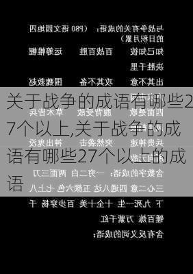 关于战争的成语有哪些27个以上,关于战争的成语有哪些27个以上的成语