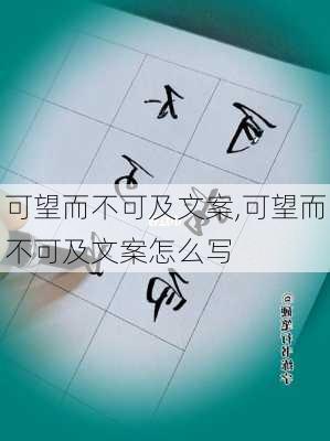 可望而不可及文案,可望而不可及文案怎么写