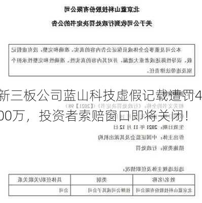 新三板公司蓝山科技虚假记载遭罚400万，投资者索赔窗口即将关闭！