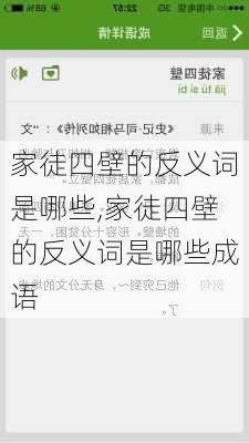 家徒四壁的反义词是哪些,家徒四壁的反义词是哪些成语