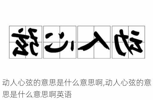 动人心弦的意思是什么意思啊,动人心弦的意思是什么意思啊英语