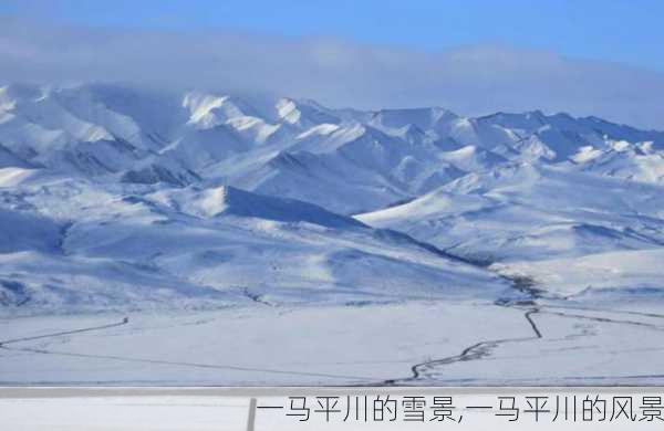 一马平川的雪景,一马平川的风景