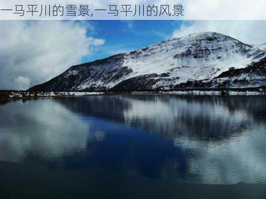 一马平川的雪景,一马平川的风景