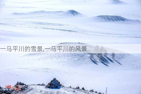 一马平川的雪景,一马平川的风景