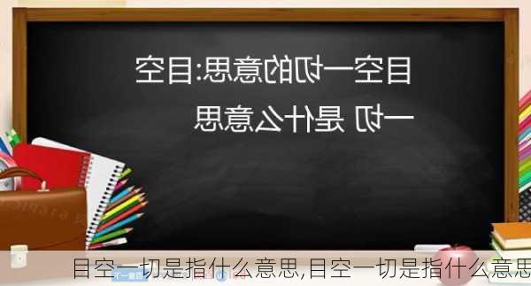 目空一切是指什么意思,目空一切是指什么意思