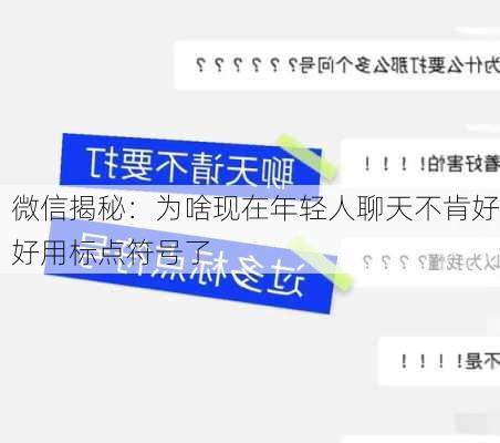 微信揭秘：为啥现在年轻人聊天不肯好好用标点符号了