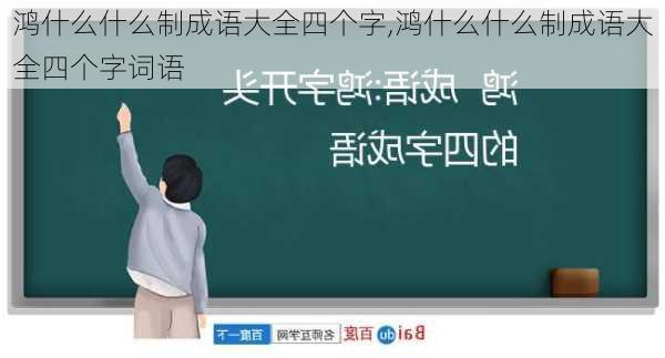 鸿什么什么制成语大全四个字,鸿什么什么制成语大全四个字词语