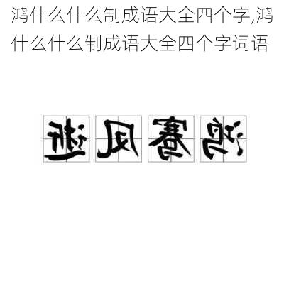 鸿什么什么制成语大全四个字,鸿什么什么制成语大全四个字词语