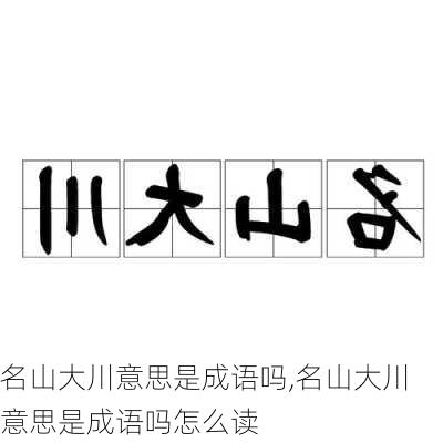 名山大川意思是成语吗,名山大川意思是成语吗怎么读