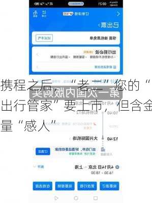 携程之后，“老二”您的“出行管家”要上市，但含金量“感人”