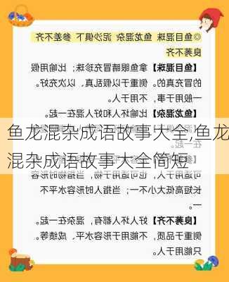 鱼龙混杂成语故事大全,鱼龙混杂成语故事大全简短