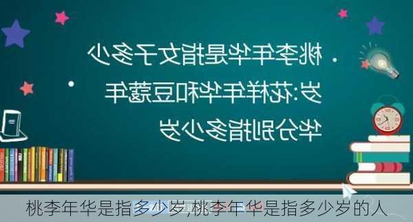 桃李年华是指多少岁,桃李年华是指多少岁的人