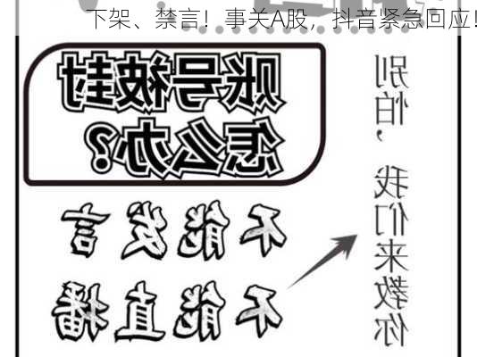 下架、禁言！事关A股，抖音紧急回应！