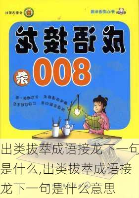 出类拔萃成语接龙下一句是什么,出类拔萃成语接龙下一句是什么意思