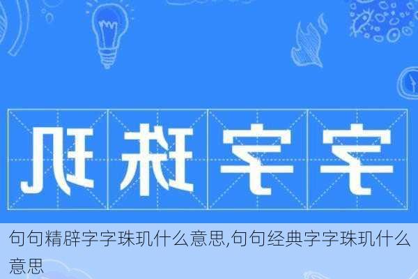 句句精辟字字珠玑什么意思,句句经典字字珠玑什么意思