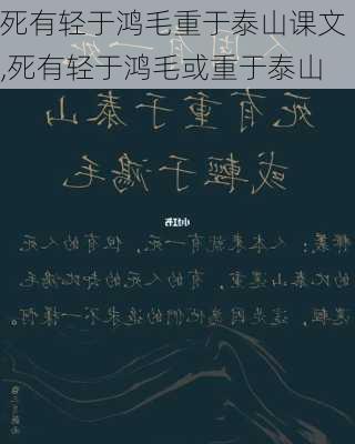 死有轻于鸿毛重于泰山课文,死有轻于鸿毛或重于泰山