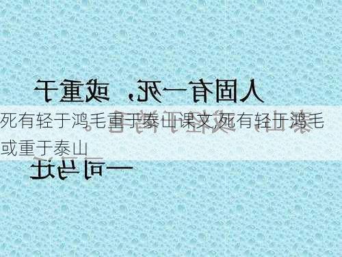 死有轻于鸿毛重于泰山课文,死有轻于鸿毛或重于泰山