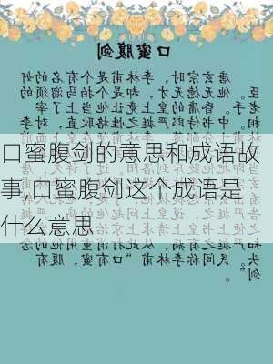 口蜜腹剑的意思和成语故事,口蜜腹剑这个成语是什么意思