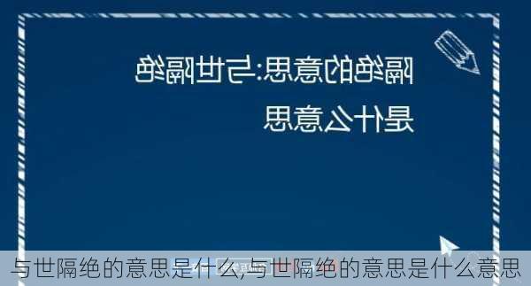 与世隔绝的意思是什么,与世隔绝的意思是什么意思