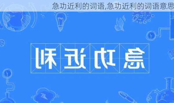 急功近利的词语,急功近利的词语意思