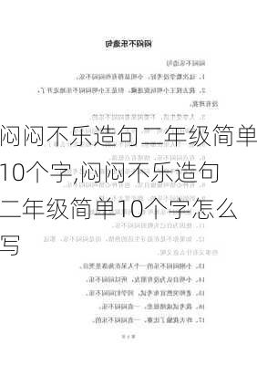 闷闷不乐造句二年级简单10个字,闷闷不乐造句二年级简单10个字怎么写