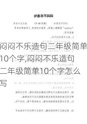 闷闷不乐造句二年级简单10个字,闷闷不乐造句二年级简单10个字怎么写