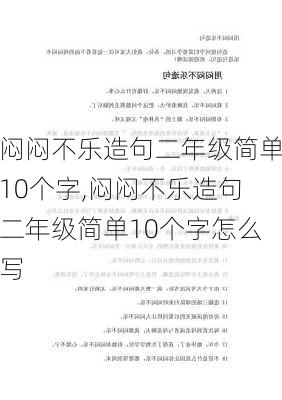 闷闷不乐造句二年级简单10个字,闷闷不乐造句二年级简单10个字怎么写