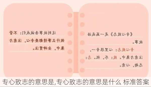 专心致志的意思是,专心致志的意思是什么 标准答案