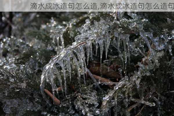 滴水成冰造句怎么造,滴水成冰造句怎么造句