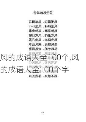 风的成语大全100个,风的成语大全100个字