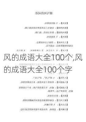 风的成语大全100个,风的成语大全100个字