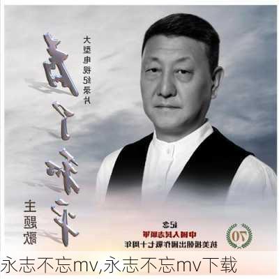 永志不忘mv,永志不忘mv下载