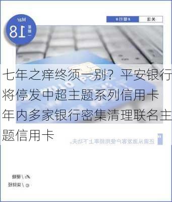 七年之痒终须一别？平安银行将停发中超主题系列信用卡 年内多家银行密集清理联名主题信用卡