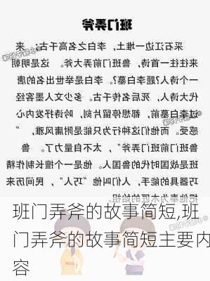 班门弄斧的故事简短,班门弄斧的故事简短主要内容