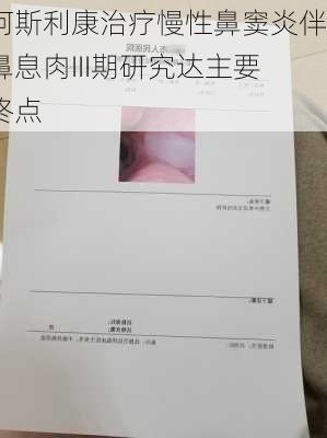 阿斯利康治疗慢性鼻窦炎伴鼻息肉III期研究达主要终点