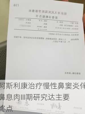 阿斯利康治疗慢性鼻窦炎伴鼻息肉III期研究达主要终点