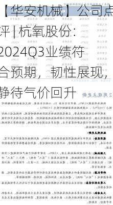 【华安机械】公司点评 | 杭氧股份：2024Q3业绩符合预期，韧性展现，静待气价回升