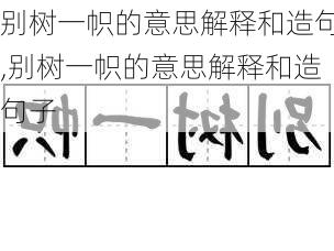 别树一帜的意思解释和造句,别树一帜的意思解释和造句子