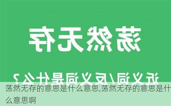 荡然无存的意思是什么意思,荡然无存的意思是什么意思啊