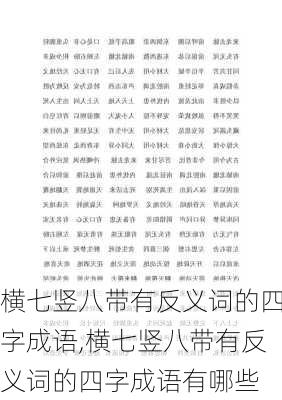 横七竖八带有反义词的四字成语,横七竖八带有反义词的四字成语有哪些