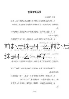 前赴后继是什么,前赴后继是什么生肖?