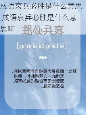 成语哀兵必胜是什么意思,成语哀兵必胜是什么意思啊