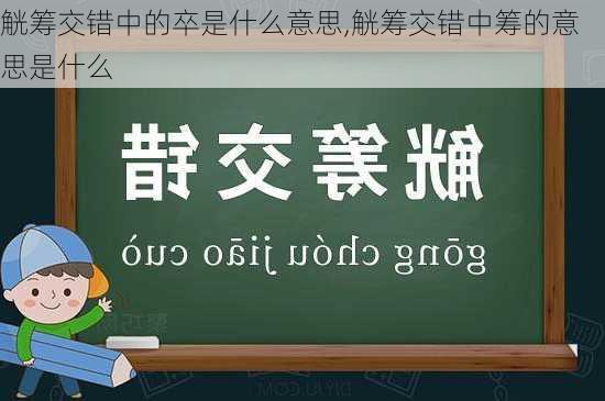 觥筹交错中的卒是什么意思,觥筹交错中筹的意思是什么