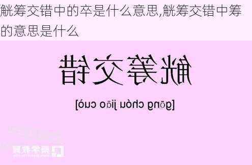 觥筹交错中的卒是什么意思,觥筹交错中筹的意思是什么