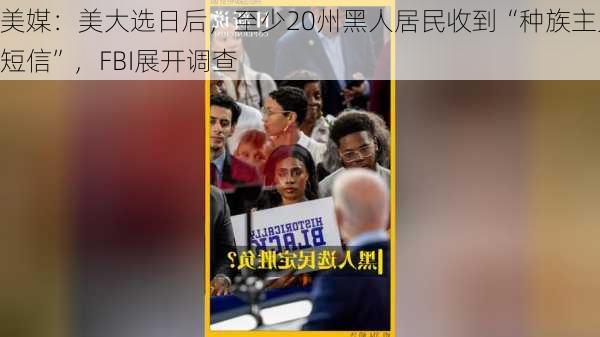 美媒：美大选日后，至少20州黑人居民收到“种族主义短信”，FBI展开调查