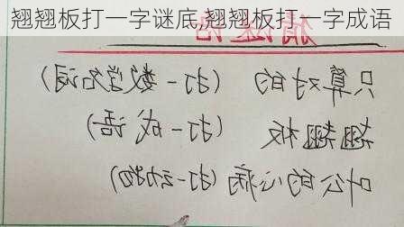 翘翘板打一字谜底,翘翘板打一字成语