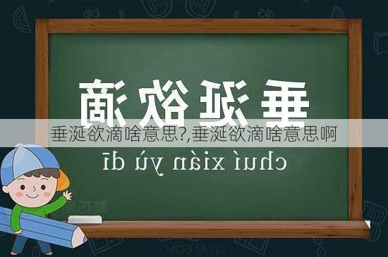 垂涎欲滴啥意思?,垂涎欲滴啥意思啊