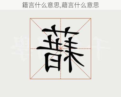 籍言什么意思,藉言什么意思