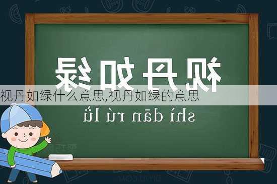 视丹如绿什么意思,视丹如绿的意思