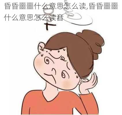 昏昏噩噩什么意思怎么读,昏昏噩噩什么意思怎么读音